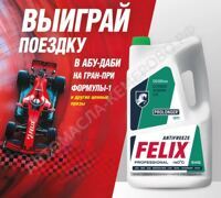 FELIX  PROLONGER-40 Антифриз  зеленый  5кг  ПРОМО